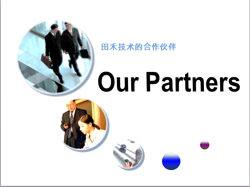 我们的合作伙伴